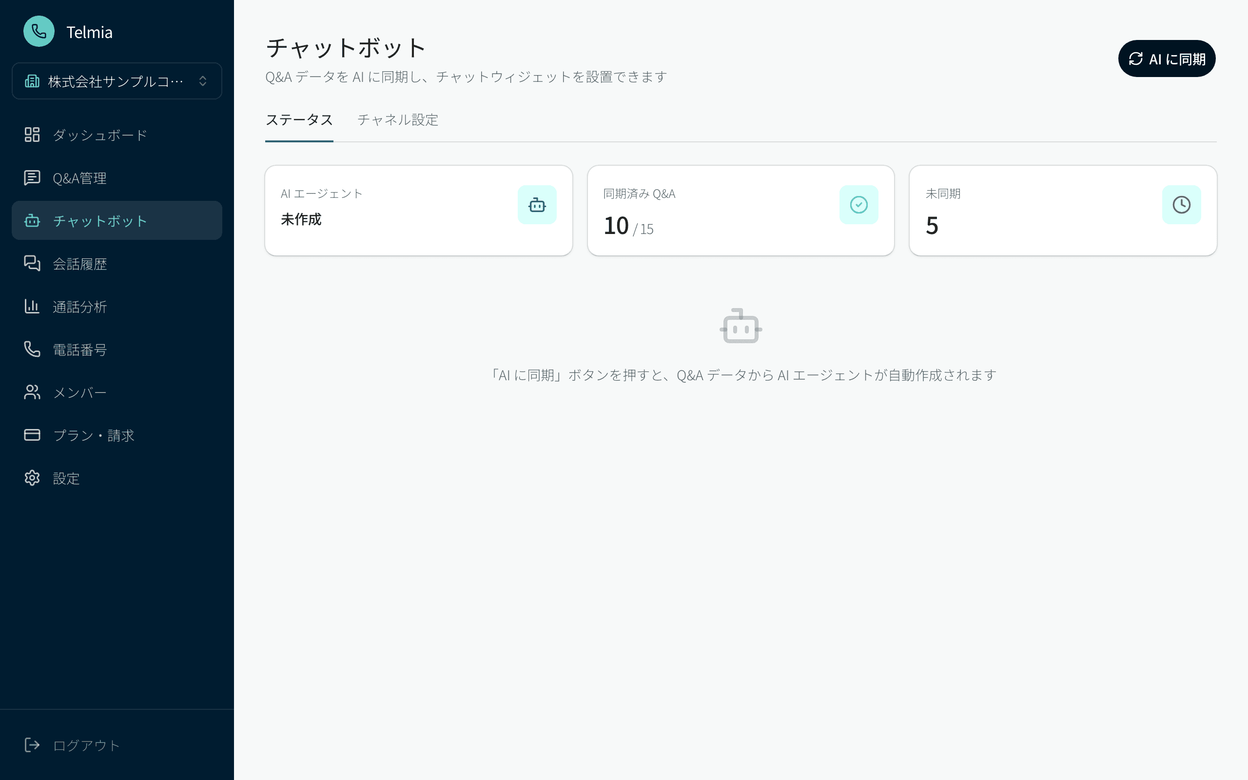 チャットボットの画面
