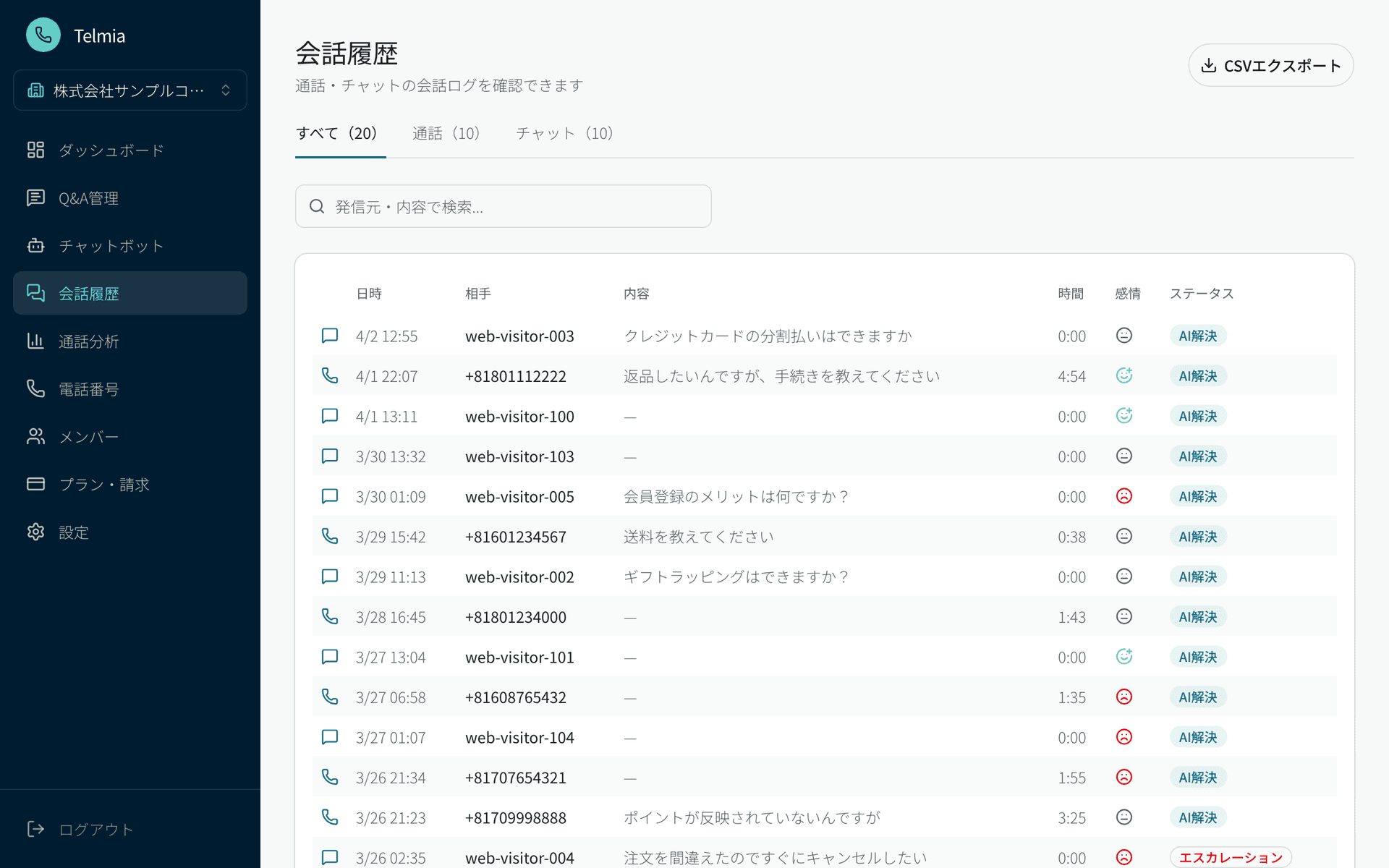 Telmiaの会話履歴 — 通話・チャットをタブで切り替え、統合管理