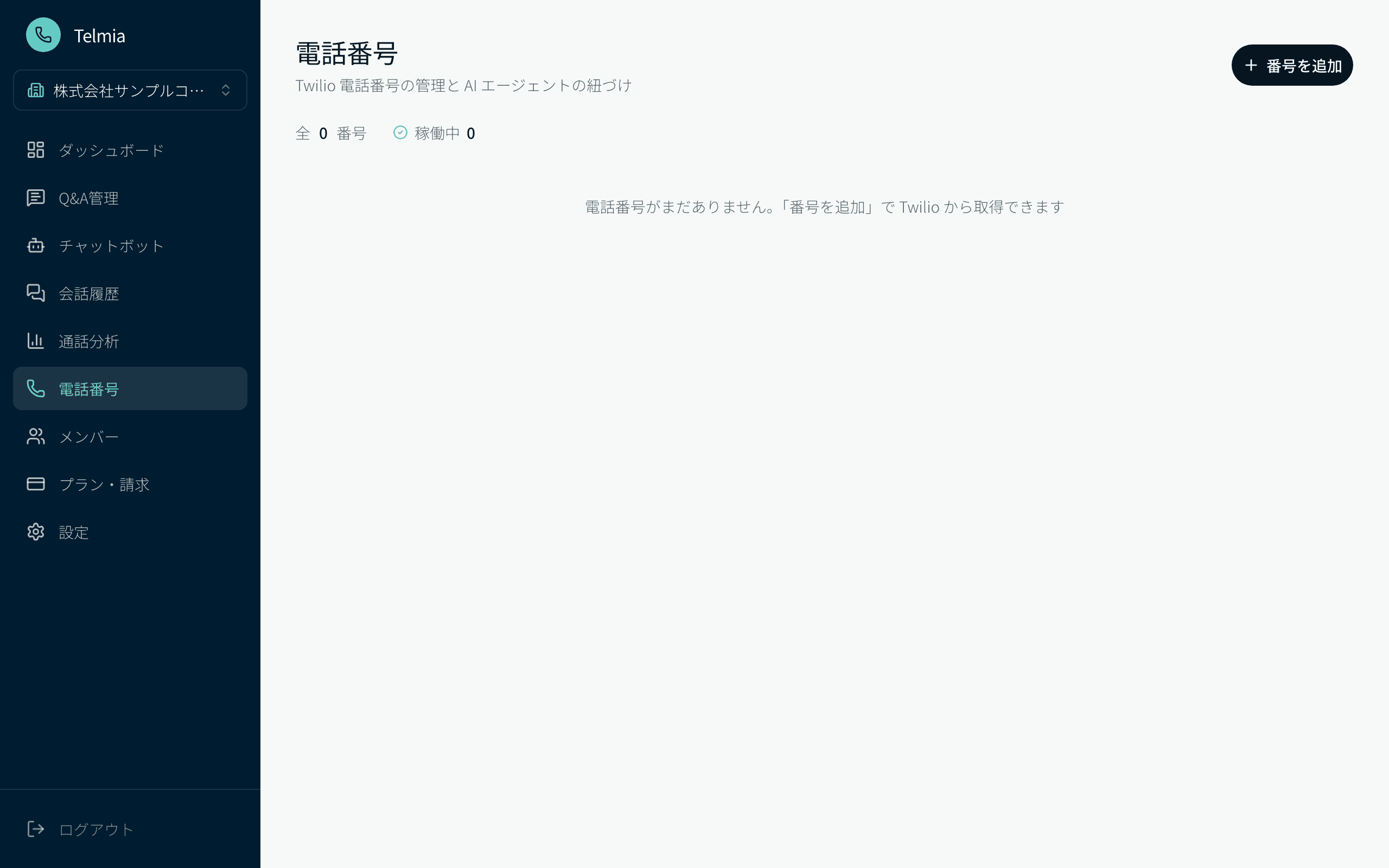 AI電話応答の画面