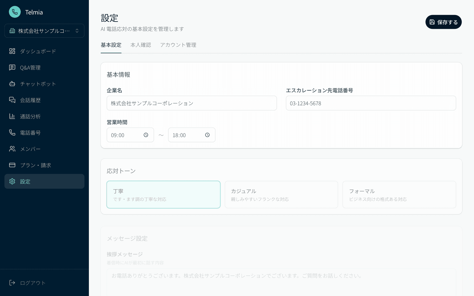 Telmiaの設定画面 — エスカレーション先やトーンを設定して安心運用